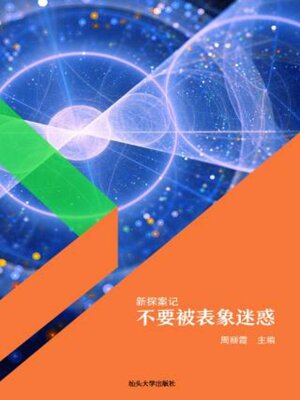 cover image of 不要被表象迷惑